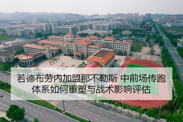 若德布劳内加盟那不勒斯 中前场传跑体系如何重塑与战术影响评估