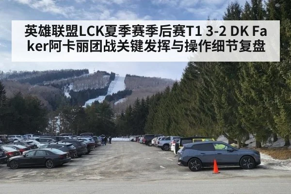 英雄联盟LCK夏季赛季后赛T1 3-2 DK Faker阿卡丽团战关键发挥与操作细节复盘
