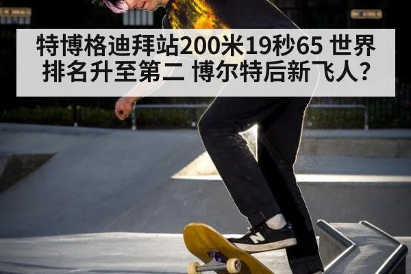 特博格迪拜站200米19秒65 世界排名升至第二 博尔特后新飞人？