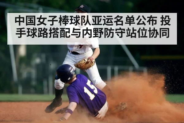 中国女子棒球队亚运名单公布 投手球路搭配与内野防守站位协同