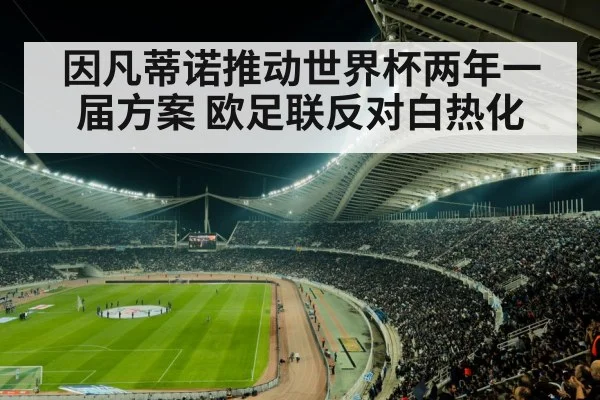 因凡蒂诺推动世界杯两年一届方案 欧足联反对白热化