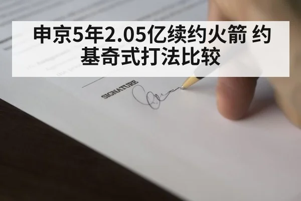 申京5年2.05亿续约火箭 约基奇式打法比较